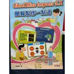 全新 松崗 國小電腦 LIBREOFFICE IMPRESS 5.X 簡報製作一點通 提供完整範例及素材檔案