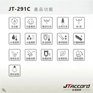 【JTAccord 台灣吉田】 JT-291C儲熱式省電溫水洗淨免治馬桶便座(標準版型/未含安裝)