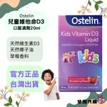 ❣️悠囤代購❣️【澳洲保健食品OSTELIN】口服液體20ML_維他命D3_草莓口味