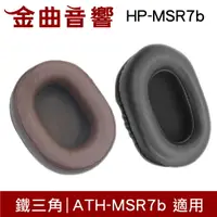 在飛比找樂天市場購物網優惠-鐵三角 HP-MSR7b 替換耳罩 一對 ATH-MSR7b