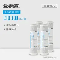 在飛比找PChome24h購物優惠-【愛惠浦】10英吋前置CTO活性碳棒濾芯(4支) CTO-1