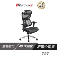 在飛比找蝦皮商城優惠-iRocks 艾芮克 T27 雲岩網 人體工學椅 4D扶手 