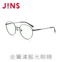 在飛比找PChome24h購物優惠-JINS 金屬濾藍光眼鏡(AFPC19A111)黑色