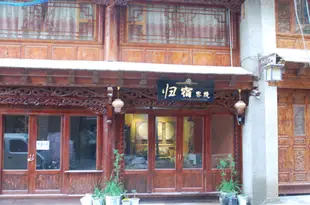 香格裏拉歸宿客棧Guisu Inn