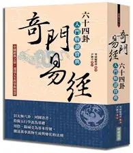 在飛比找TAAZE讀冊生活優惠-奇門易經：六十四卦入門解讀寶典 (二手書)