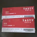 (可面交) 西堤牛排禮券 TASTY 經典套餐 王品集團 含服務費