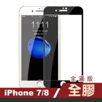 在飛比找momo購物網優惠-iPhone7 8 滿版保護貼手機全膠9H玻璃鋼化膜(iPh