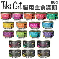 在飛比找松果購物優惠-【24罐組】TIKI CAT 貓用主食罐頭80g 夏日風情系