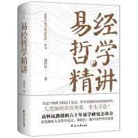 在飛比找Yahoo!奇摩拍賣優惠-易經哲學精講 高懷民書  周易文白對照易經易傳 周易正義為底