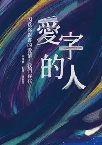 在飛比找誠品線上優惠-愛字的人: 因為你對書的愛情, 我們存在