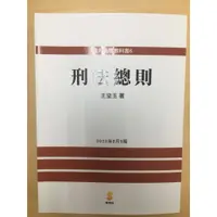 在飛比找蝦皮購物優惠-2023（9版）王皇玉 刑法總則（全新）