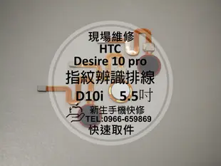 免運【新生手機快修】HTC Desire 10 pro 指紋辨識排線 D10i 指紋失效 無法辨識 失靈 現場維修更換