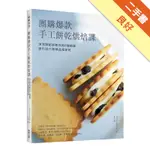 團購爆款手工餅乾烘焙課：頂流甜點師教你用6種麵團變化出71款精品級餅乾！[二手書_良好]11316492947 TAAZE讀冊生活網路書店