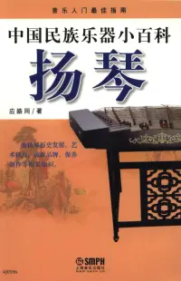 在飛比找博客來優惠-中國民族樂器小百科：揚琴