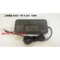 在飛比找蝦皮購物優惠-二手商品 ASUS華碩 19V 6.32A 120W 電源供