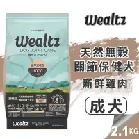 在飛比找松果購物優惠-【崧寶館】Ｗealtz 維爾滋 天然無穀寵物糧 關節保健犬食