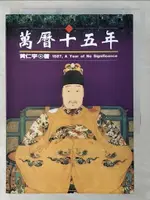 【書寶二手書T1／歷史_CN4】萬曆十五年_黃仁宇