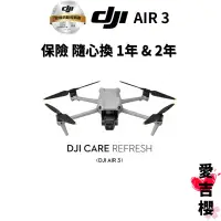 在飛比找蝦皮商城優惠-【DJI】AIR3 Care 隨心換 保險 1年 & 2年版