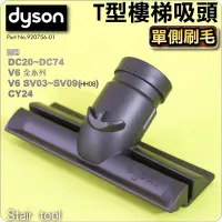 在飛比找Yahoo!奇摩拍賣優惠-#鈺珩#Dyson原廠【單側刷毛】T型樓梯刷DC63 DC6