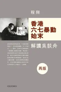 在飛比找樂天市場購物網優惠-【電子書】香港六七暴動始末