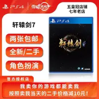 在飛比找Yahoo!奇摩拍賣優惠-極致優品 PS4二手游戲 軒轅劍7 軒轅劍柒 Sword 墨