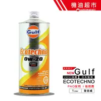 在飛比找蝦皮商城優惠-【日本 海灣】 ECO 0W20 1L 日本製 Gulf P