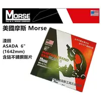 在飛比找樂天市場購物網優惠-台北益昌 美國摩斯 Morse 淺田 ASADA 6吋 帶鋸