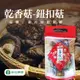 【新社農會】豐 香菇-(鈕釦)-70g-包 (2包組)