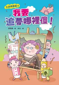 在飛比找PChome24h購物優惠-文具精靈國4：我要追夢哪裡傻！（電子書）