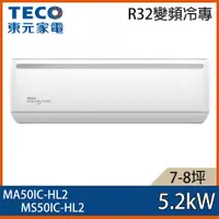 在飛比找ETMall東森購物網優惠-【TECO 東元】7-8坪 R32 一級能效變頻分離式冷專冷