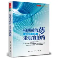 在飛比找蝦皮商城優惠-【天下文化】追熱愛的夢 走真實的路:創新創業10堂課/陳培思