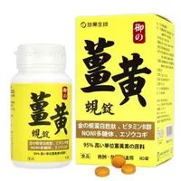 在飛比找蝦皮購物優惠-珍果御品薑黃蜆錠-SOD Plus 60錠