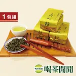 【喝茶閒閒】御選甘韻高山茶/單包150G/米香/P1A800/金萱/茶葉