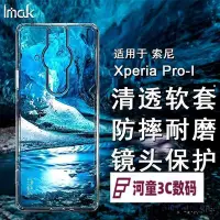 在飛比找Yahoo!奇摩拍賣優惠-Imak 索尼 Sony Xperia Pro-I 手機殼 