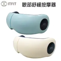 在飛比找PChome24h購物優惠-Samsung C&T ITFIT 眼部舒緩按摩器