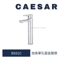 在飛比找蝦皮購物優惠-caesar 凱撒 B551C 加高單孔面盆龍頭 面盆龍頭 