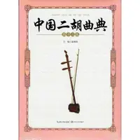 在飛比找蝦皮購物優惠-【好聲音樂器】中國二胡曲典(13) 二胡教材 二胡課本 二胡