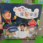 星媽 小嘻瓜的魔髮樂園 王宏哲 給孩子的第一本感統遊戲書 近全新