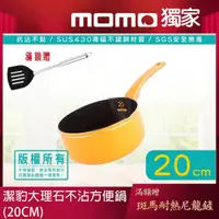 在飛比找momo購物網優惠-【Chieh Pao 潔豹】導磁底大理石不沾方便鍋 20CM