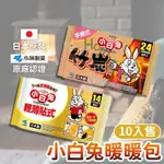小白兔 暖暖包 日本製 日本原裝進口 竹炭 好市多代購 COSTCO代購 暖暖包 手握暖暖包 貼式暖暖包