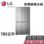 LG 樂金 785公升 GR-B734SV【聊聊再折】對開 變頻冰箱 基本安裝