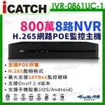 ICATCH 可取 800萬 4K 8路 POE供電 NVR 監控主機 IVR-0861UC-1 ULTRA