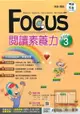 南一國中英語FOCUS閱讀素養力Level(3)