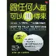 跟任何人都可以聊得來：巧妙破冰、打進團體核心，想認識誰就認識誰。[79折] TAAZE讀冊生活