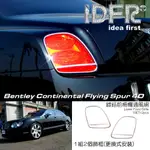 🐾BENTLEY 賓利 CONTINENTAL FLYING SPUR 四門 05~09 鍍鉻銀 鑲鑽後燈框 鑲鑽車燈框