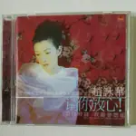趙詠華  請你放心CD  1997年 女人 ，等，麵包。