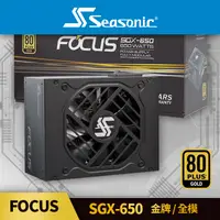 在飛比找PChome24h購物優惠-海韻 Seasonic FOCUS SGX 650 V2 金