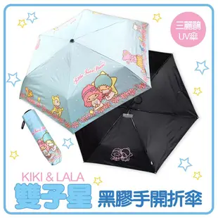 《三麗鷗正版授權 雙子星》手開黑膠口袋折傘 KiKi&LaLa 雙子星- 晴雨傘 折傘 UV傘 三麗鷗