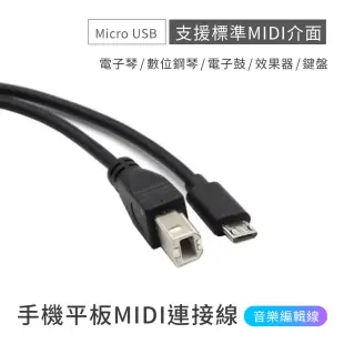 手機平板MIDI連接線 電子琴音樂編輯線 （Type B 轉 Micro USB）安卓專用