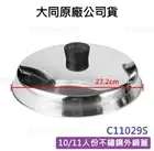 NEW ORIGINAL TATUNG OUTER POT LID COVER For TAC-10 TAC-11 MODEL Stainless 27.2cm
